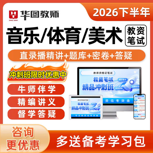 华图音乐体育美术教资笔试视频课