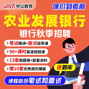 中国农业发展银行招聘课程校招网课2026年农发行笔试资料视频2025