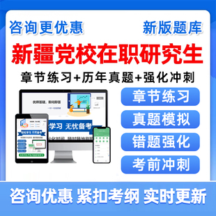 2026新疆区委党校在职研究生入学考试题库公共管理真题资料教材25