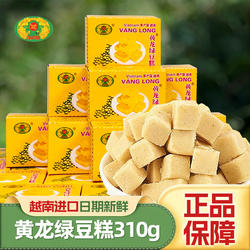 黄龙绿豆糕310g老式特产糕点心怀旧休闲小吃食品正宗越南进口零食