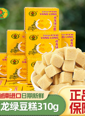 黄龙绿豆糕310g老式特产糕点心怀旧休闲小吃食品正宗越南进口零食