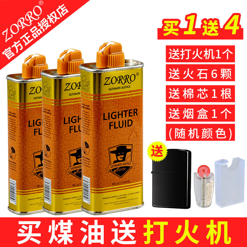 ZORRO打火机油的煤油专用油通用清香型燃油火石棉芯正品原装包邮