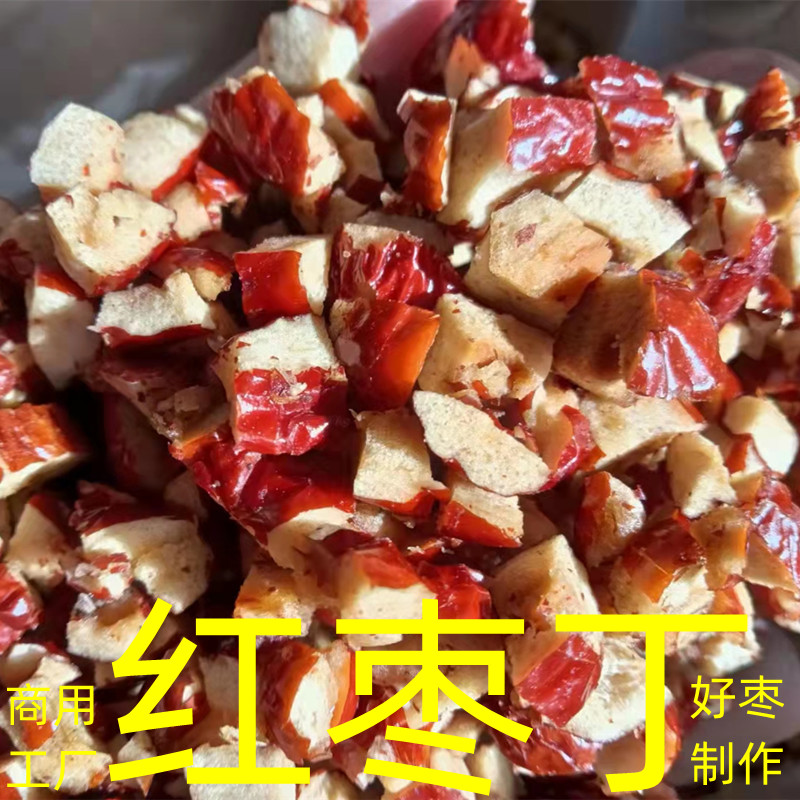 商用新疆红枣丁去核红枣颗粒软红枣丁食品厂加工馅料烘培糕点原料