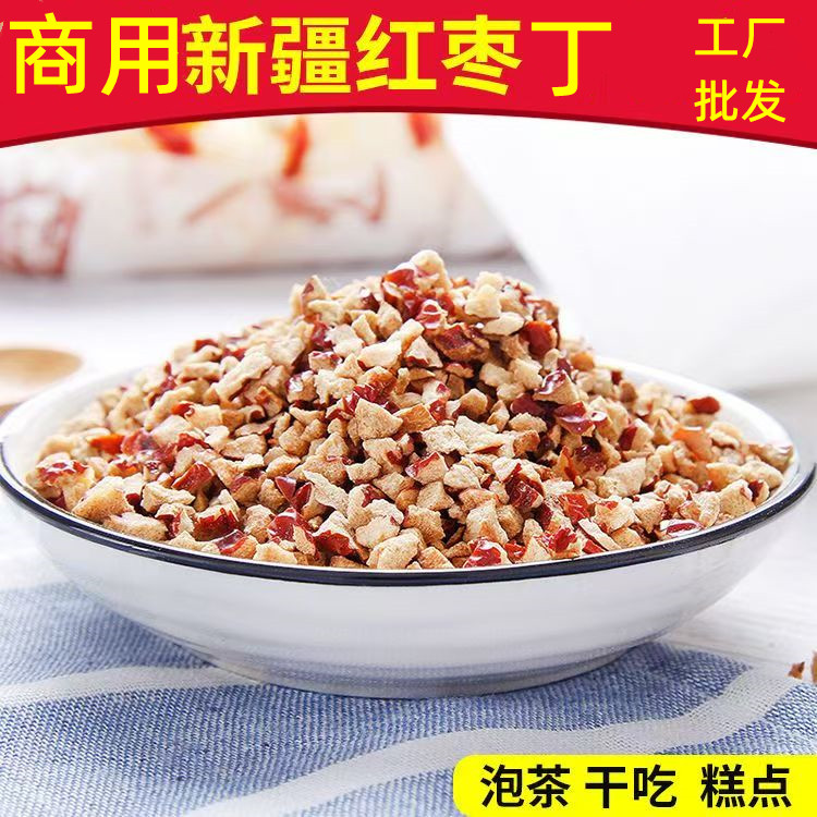 新疆红枣丁软枣颗粒蛋糕奶茶糕点烘焙馅料红枣干去核商用食品加工