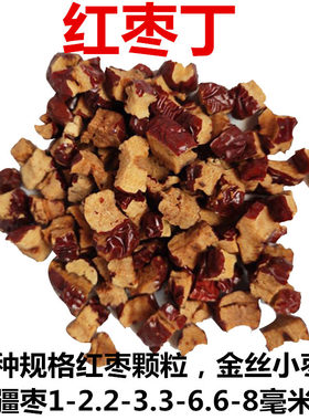 新疆红枣丁5斤金丝小枣颗粒红枣碎食品加工软红枣丁糕点馅料零食