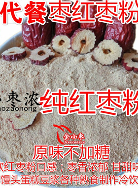 纯红枣粉烘培1000g/包邮金丝小枣粉新疆大枣粉现磨豆浆代餐果蔬粉