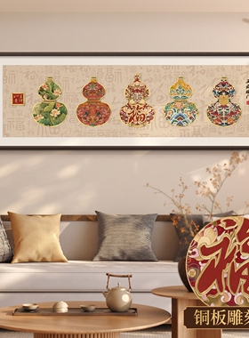 铜雕画五福临门葫芦挂画