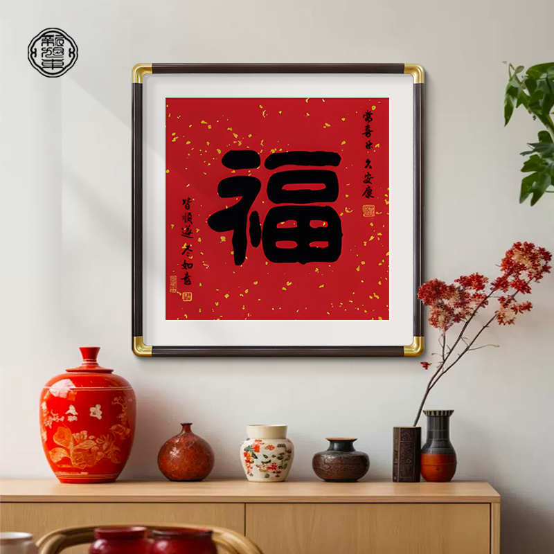 玄关福字挂画新中式入户正对门装饰画2025新年红色喜庆正方形壁画图片