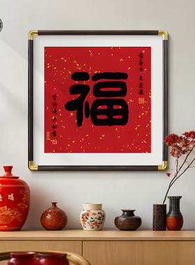 福字玄关装饰画入户正对门新中式挂画2025新款新年红色喜庆壁画