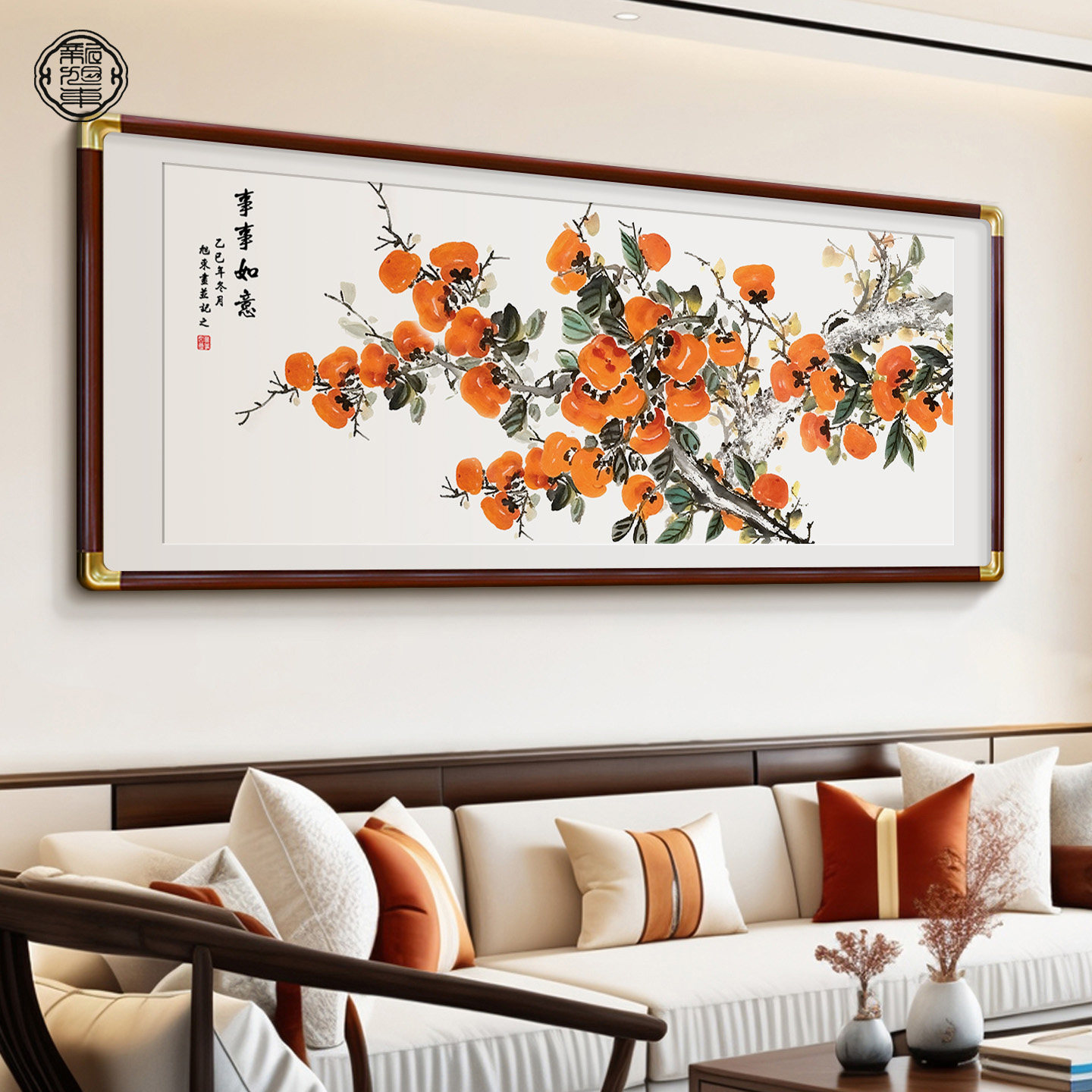柿柿如意客厅挂画新中式沙发背景墙装饰画新款柿子国画寓意好壁画