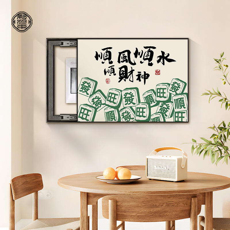 顺风顺水顺财神挂画新中式电表箱装饰画免打孔餐厅配电箱棋牌室画