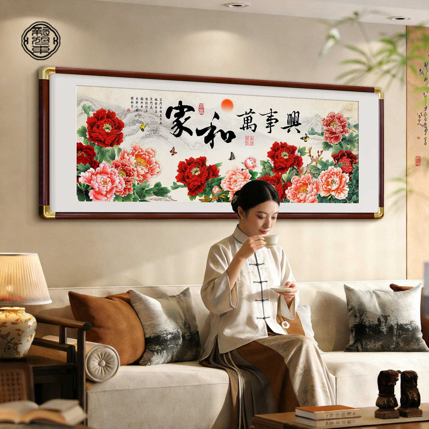 家和万事兴客厅挂画新中式沙发背景墙装饰画花开富贵牡丹图壁画