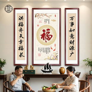 福字中堂画2025新款农村自建房客厅堂屋挂画三联画字画新中式壁画