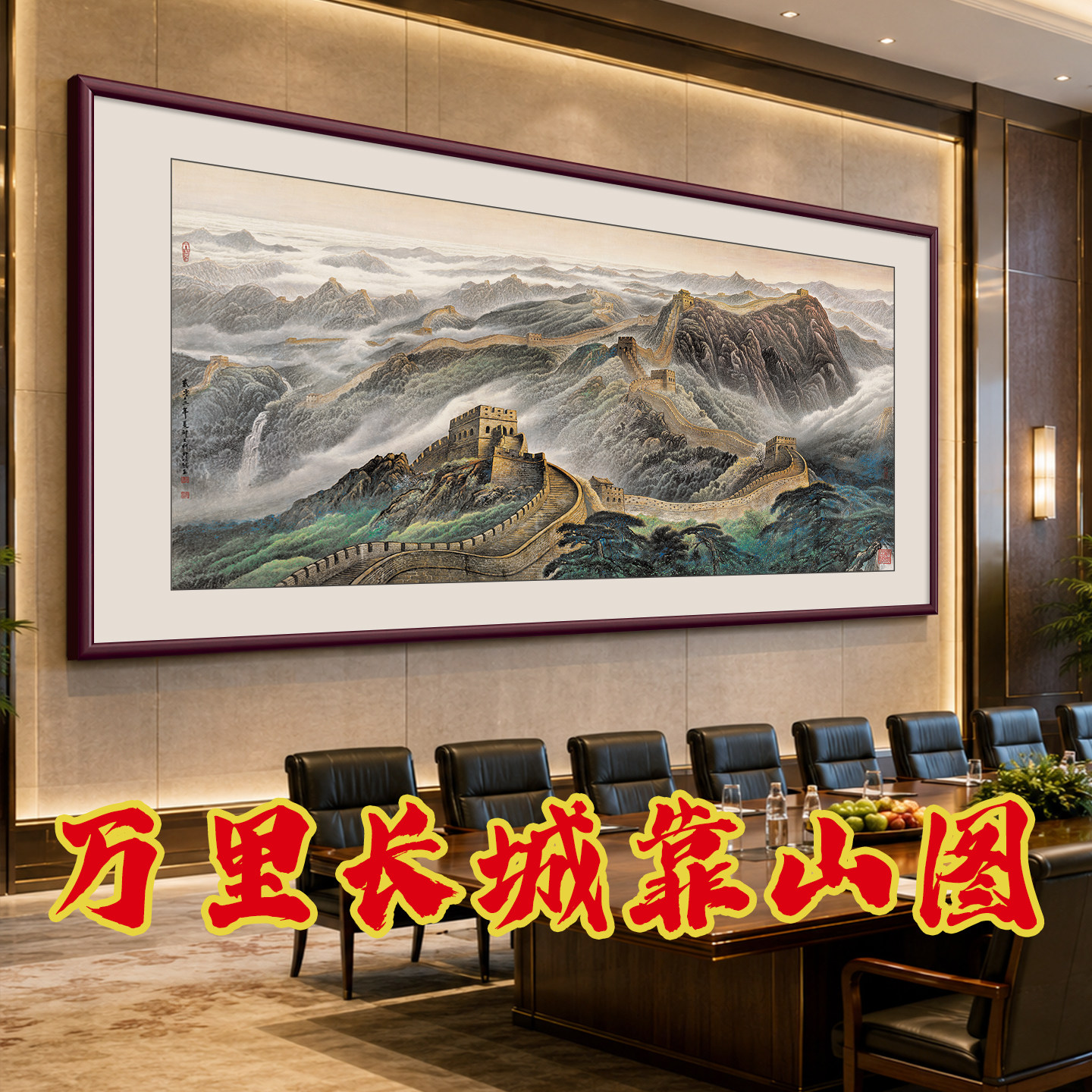 万里长城画山水画老板办公室图片