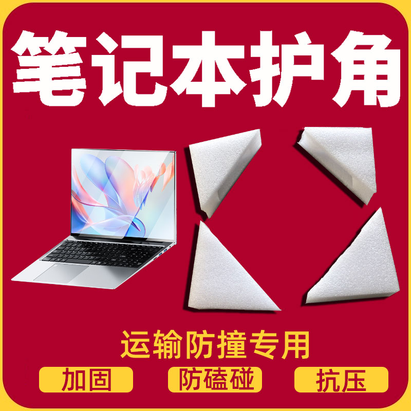 笔记本电脑四角保护套防磕碰防撞边角游戏本边缘邮寄包装打包沫垫