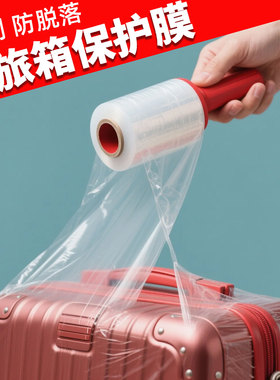 皮箱行旅箱保护覆膜拉伸膜行李箱防护贴膜一次性透明塑封膜缠绕膜