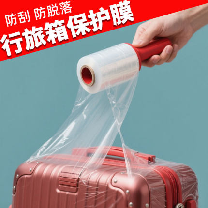皮箱行旅箱保护覆膜拉伸膜行李箱防护贴膜一次性透明塑封膜缠绕膜