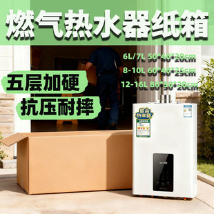 装6-16L燃气热水器纸箱外包装盒子煤气热水器托运搬家打包纸壳盒