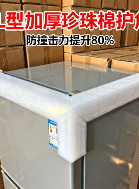 l型珍珠家电冰箱搬家防撞防护角冰柜电器打包材料泡沫保护套包装