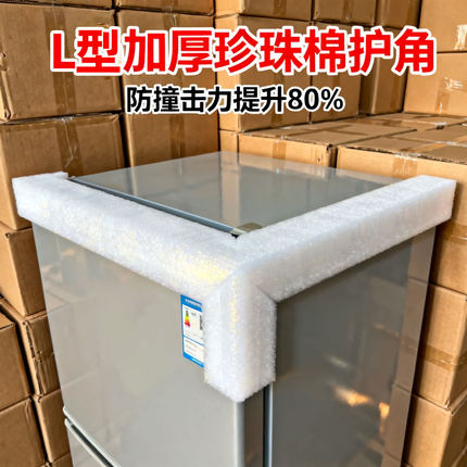 l型珍珠家电冰箱搬家防撞防护角冰柜电器打包材料泡沫保护套包装