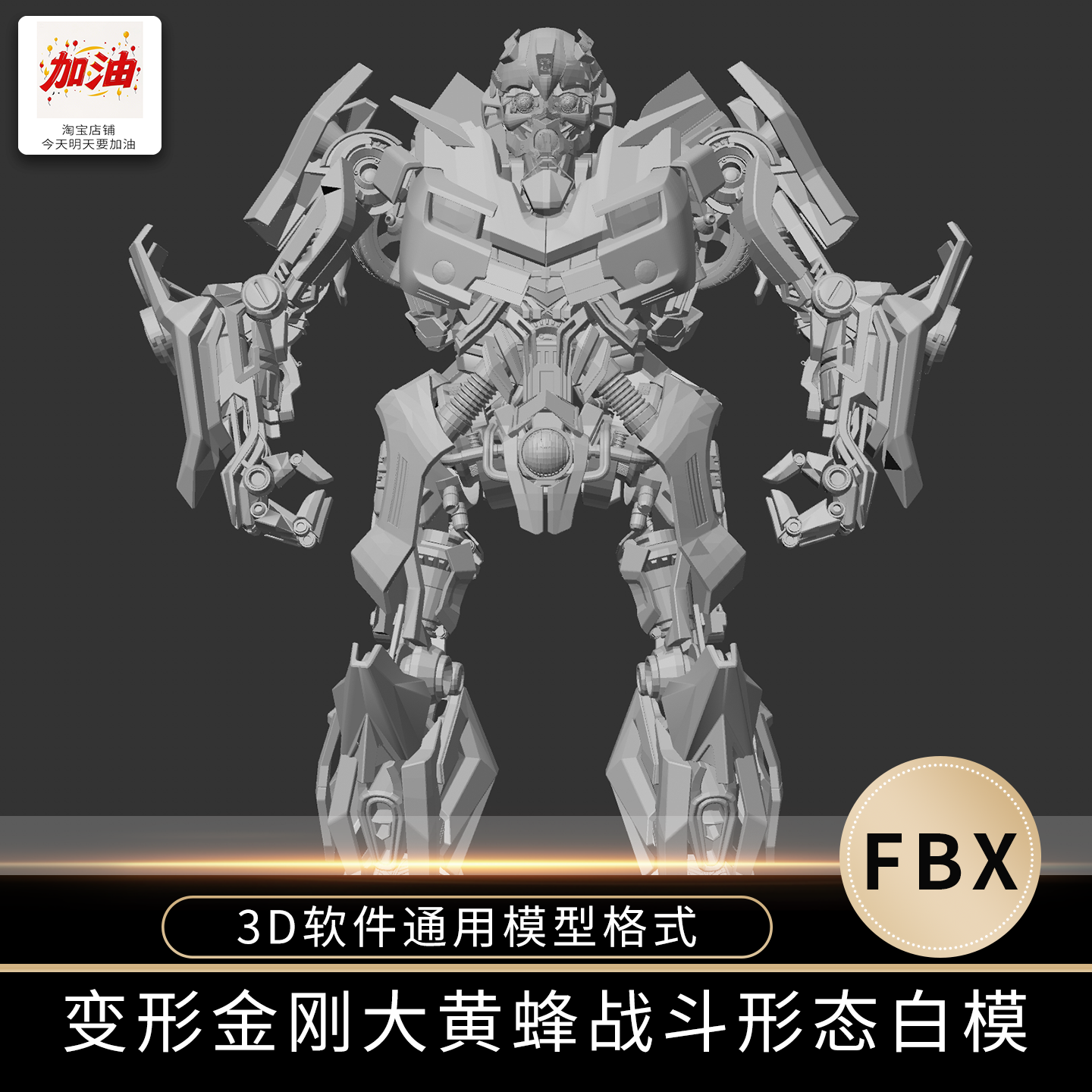 变形金刚大黄蜂战斗形态3D模型