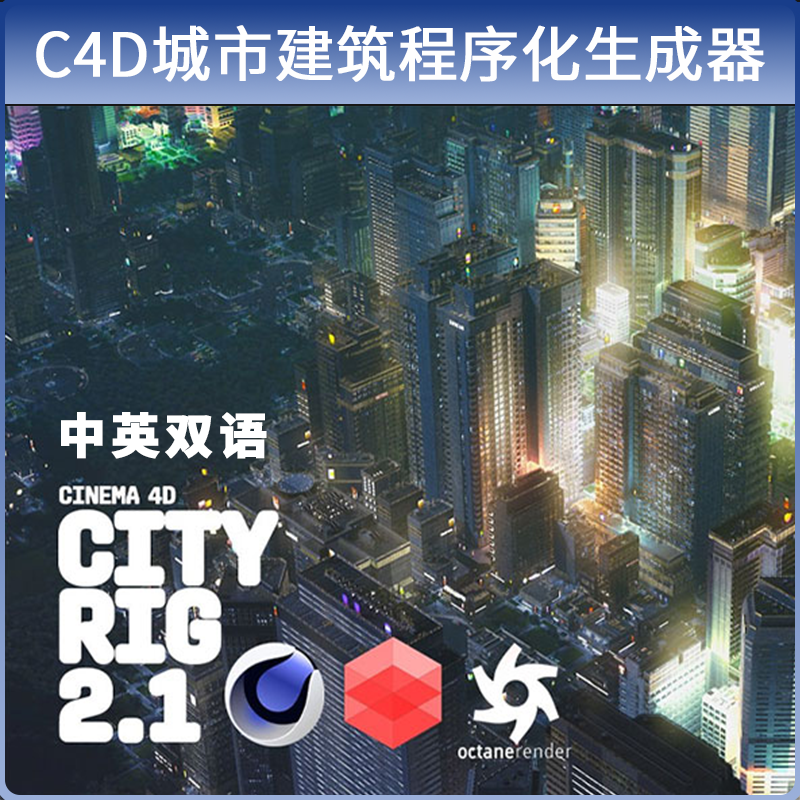 C4D城市建筑程序化生成器CityRig含OC/RS/默认材质球自动化3D模型