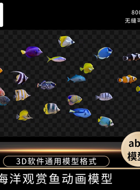 海洋观赏鱼动画3D模型可循环动画