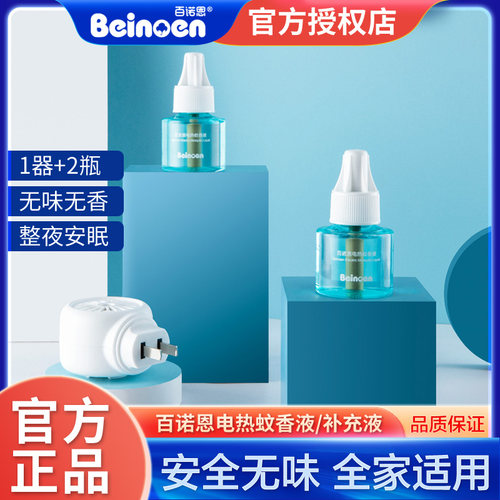 百诺恩电热蚊香液家用无味防蚊