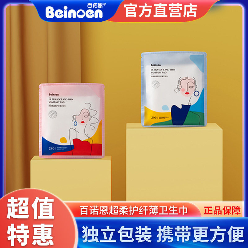 百诺恩卫生巾超薄透气干爽纯棉瞬吸日夜用姨妈巾便携试用体验装