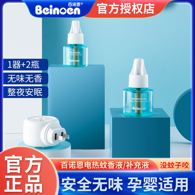 百诺恩电热蚊香液家用无味防蚊