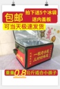 直销热卖老冰棍冷藏箱老冰棒箱雪糕绿豆箱儿童卖冰棒箱体验生活包