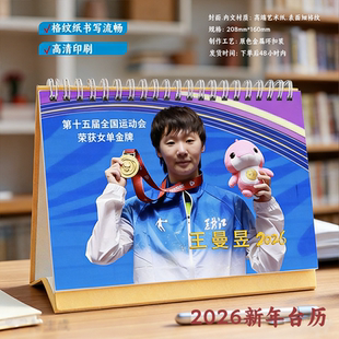 王曼昱全运会台历2026年台历日历冠军台历学生办公桌面摆台