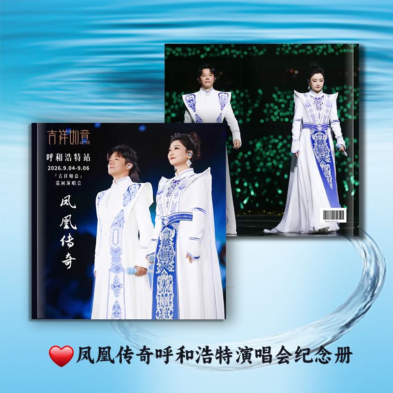 凤凰传奇演唱会新中式纪念册
