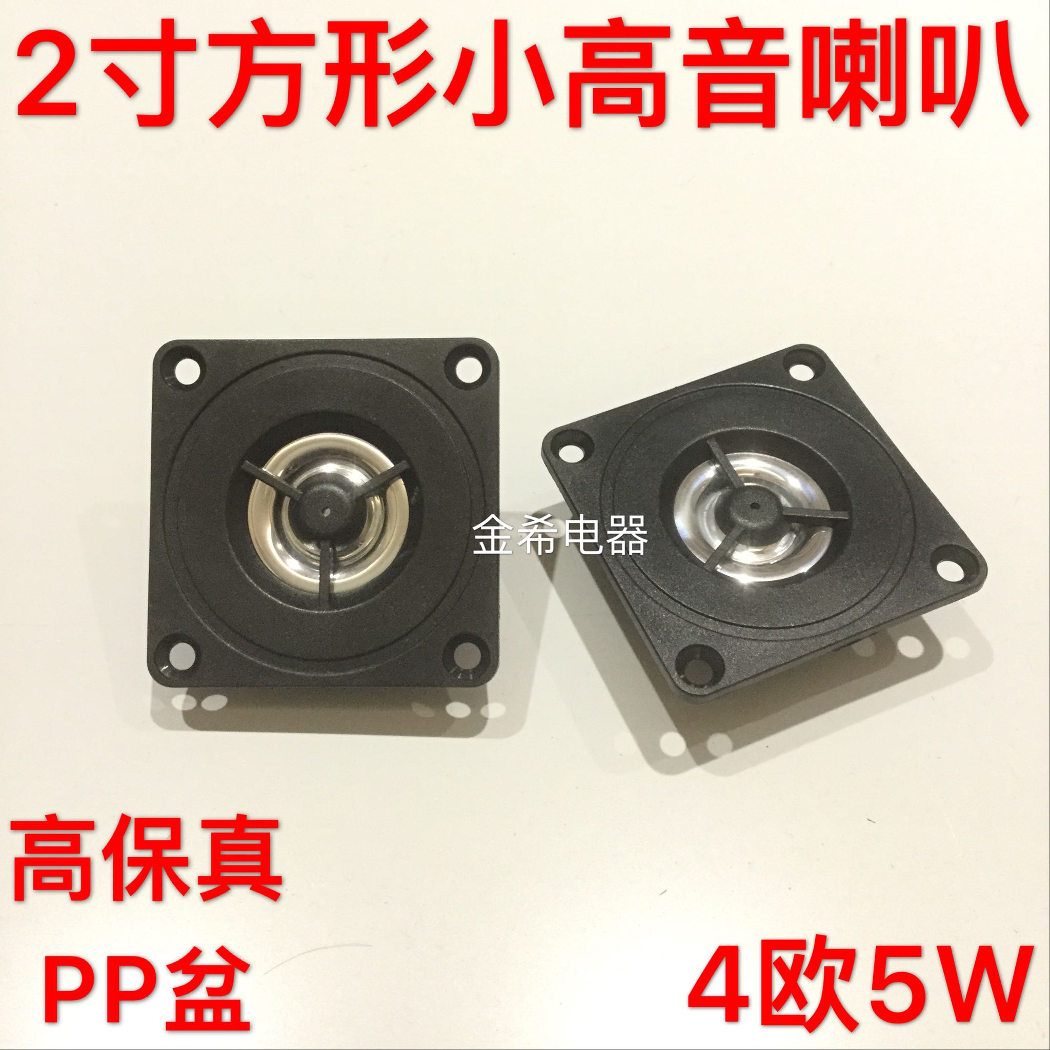 2寸高音喇叭 方形球顶超高音 发烧级hifi音箱书架汽车扬声器4欧5W