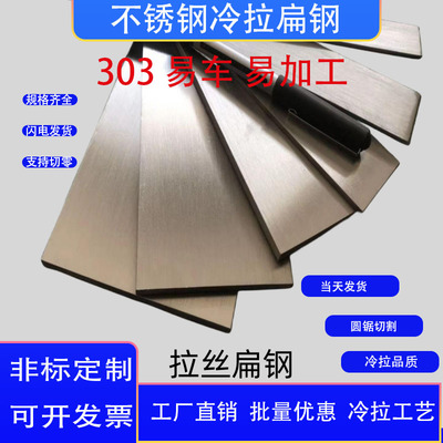 303 易加工不锈钢型材 实心 方钢 扁钢 冷拉条  201 304 可零切
