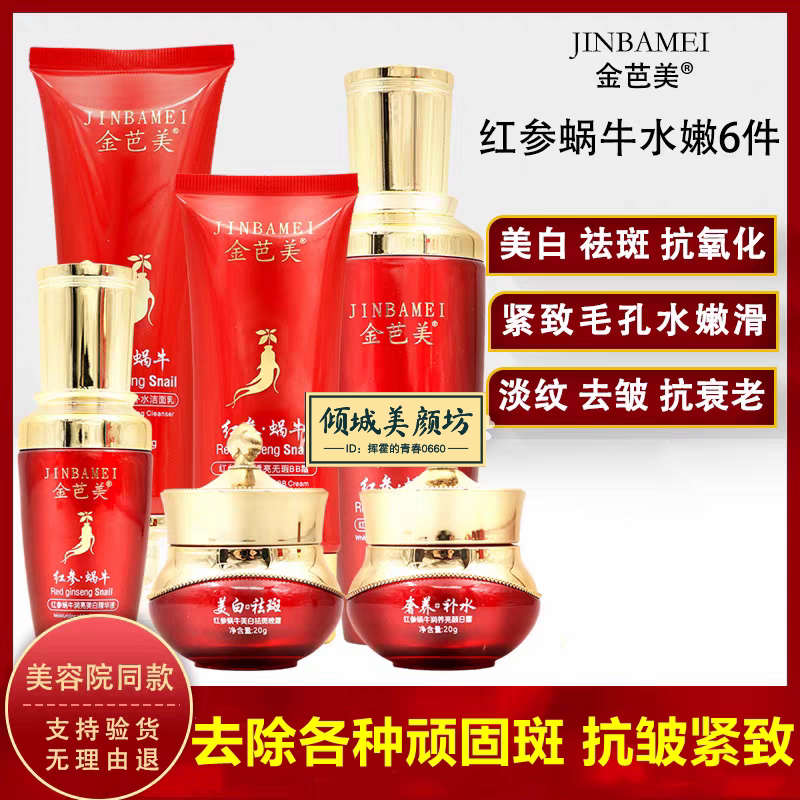 红参蜗牛美白祛斑霜补水乳保湿紧致抗皱中老年妈妈化妆护肤品套装