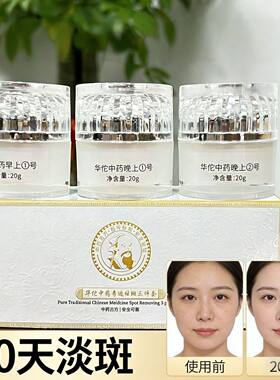 老中医华佗美白祛斑霜套装淡化色斑雀斑老年斑黄褐黑斑晒斑妊娠斑