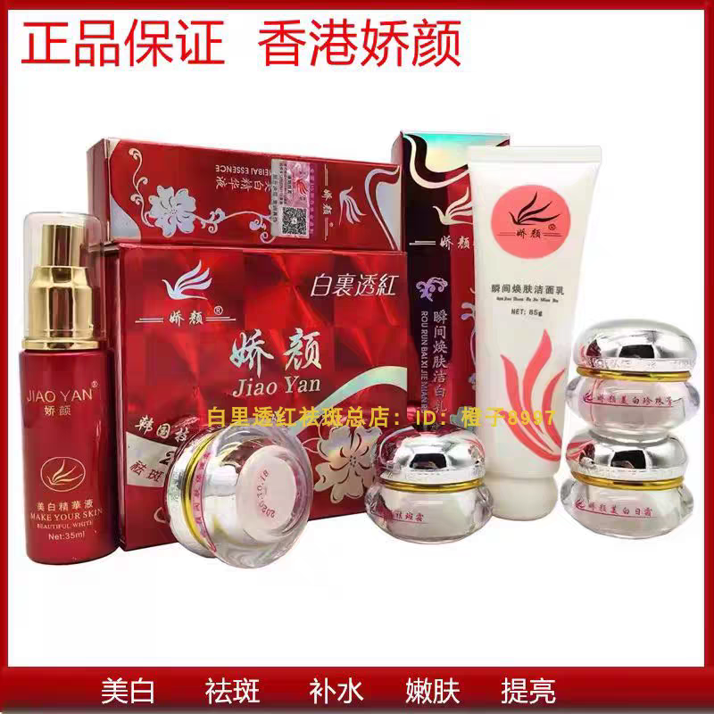 香港娇颜美白袪斑霜套装正品白里透红四合一官方旗舰店黄褐斑雀斑