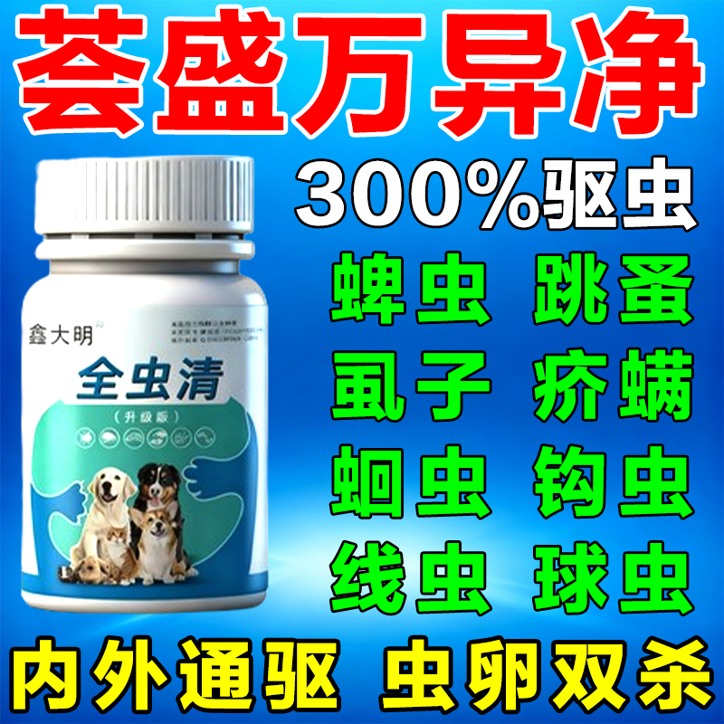 荟盛万异净猫狗驱虫体内外一体