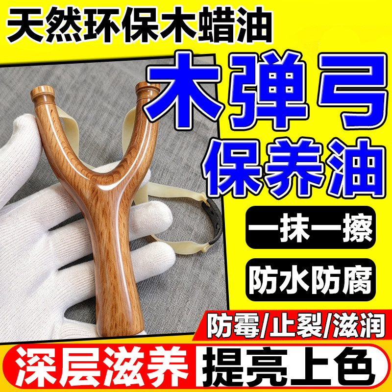 木弹弓专用保养木蜡油滋润防开裂