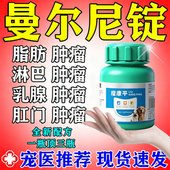 曼尔尼锭狗狗肿瘤药快消脂肪瘤乳腺瘤狗狗皮肤脓包硬块身上长疙瘩