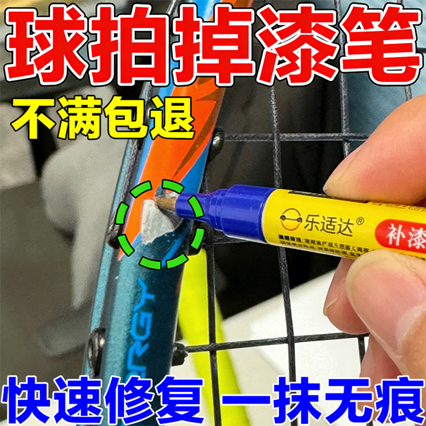 球拍补漆修复笔遮痕翻新