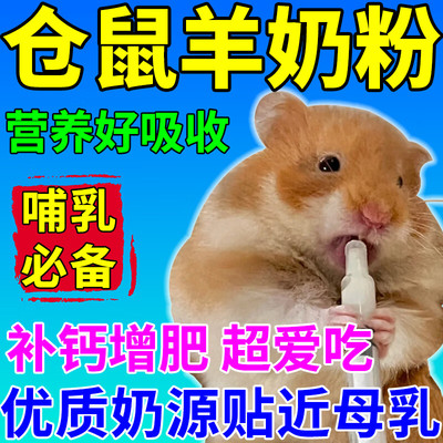 仓鼠妈妈月子餐产后哺乳期孕期补充营养孕鼠金丝熊龙猫粮食羊奶粉