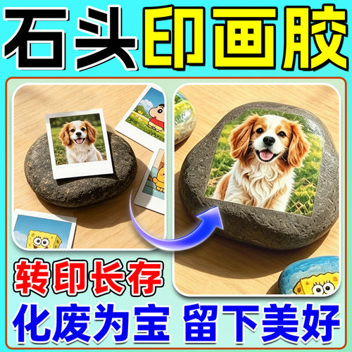 石头印画胶高粘黏防掉色手工胶