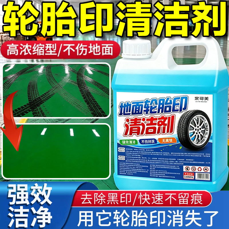 轮胎印清洁剂水泥地板橡胶地通用