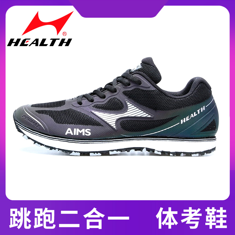 中考体育专用鞋HEALTH/新海尔斯