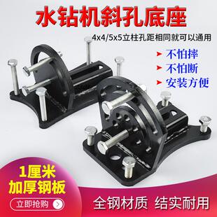 通用水钻机调节角度多功能斜孔底座全钢加厚万向钻孔机底座机架脚