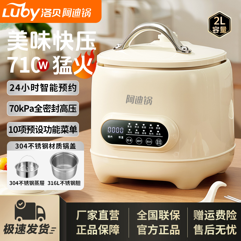 LUBY洛贝阿迪锅电压力锅2L小型多功能316钢胆电高压锅新款1-3人