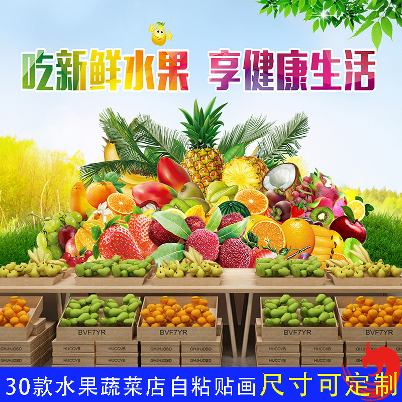 水果店自粘墙贴纸海报蔬菜背景壁纸果蔬超市装饰贴画创意广告壁画
