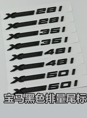 适用于宝马改装XDrive28i 35i 40i 50i车标尾标X3X4X5X6侧标车贴